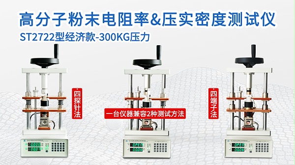 ST722高分子粉末电阻率&压实密度测试仪-750
