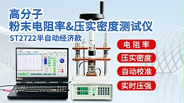 ST2722-经济款300KG高分子粉末电阻率压实密度测试仪