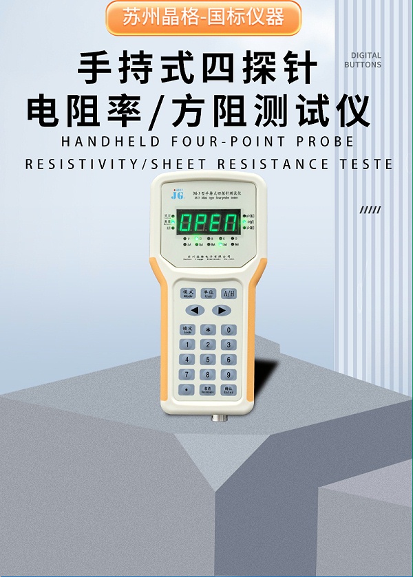 M-3手持式四探针电阻率测试仪_07