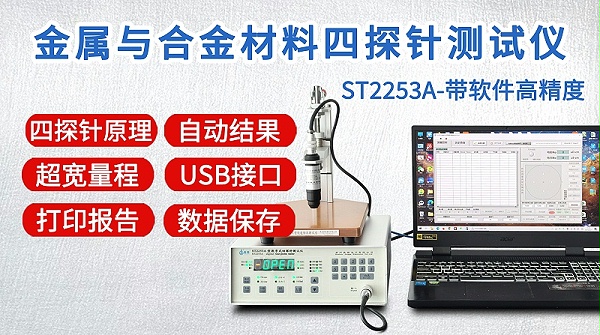 ST2253A金属与合金四探针测试仪