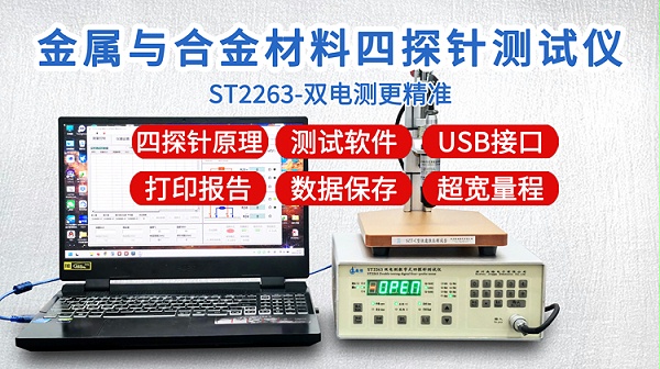 ST2263金属与合金四探针测试仪-750