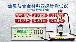 金属与合金材料四探针测试仪|ST2263型双电测带软件