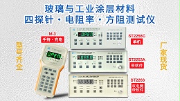 玻璃与涂层材料四探针&电阻率&方阻测试行业方案
