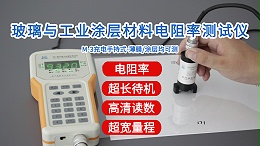 玻璃与涂层材料电阻率测试仪|M-3型手持式经济款