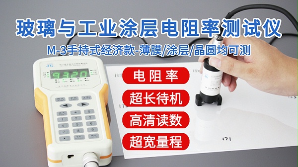M-3玻璃与工业涂层电阻率测试仪-750