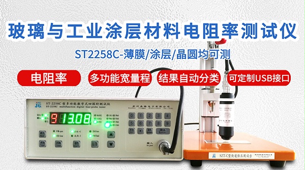 ST2258C玻璃与工业涂层电阻率测试仪-750