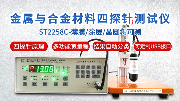 ST2258C金属与合金四探针测试仪-750