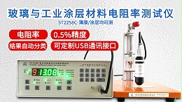 玻璃与涂层材料电阻率测试仪|ST2258C型多功能款
