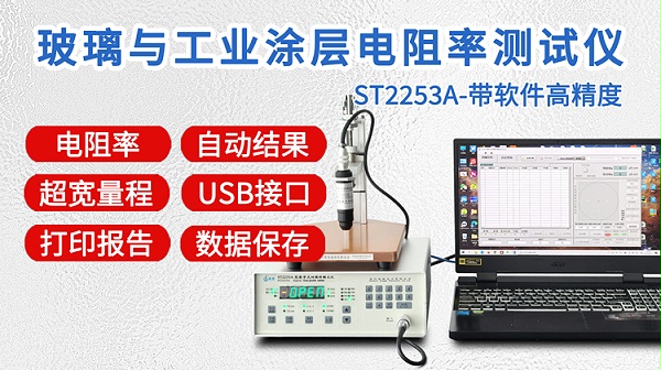 ST2253A玻璃与工业涂层电阻率测试仪-750