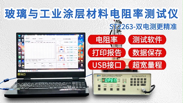 ST2263玻璃与工业涂层电阻率测试仪-750