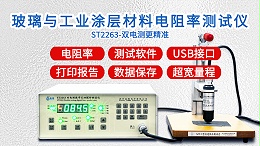 玻璃与涂层材料电阻率测试仪|ST2263型双电测带软件