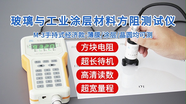 M-3玻璃与工业涂层方阻测试仪-750