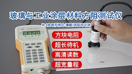 玻璃与涂层材料方阻测试仪|M-3型手持式经济款