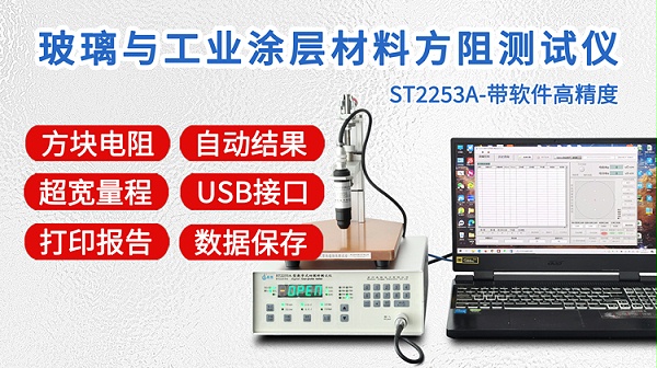 ST2253A玻璃与工业涂层方阻测试仪-750