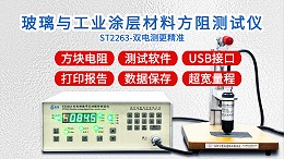 玻璃与涂层材料方阻测试仪|ST2263型双电测带软件