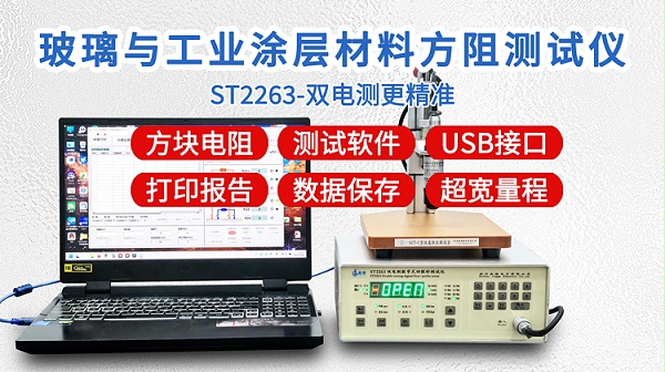 ST2263玻璃与工业涂层方阻测试仪-750