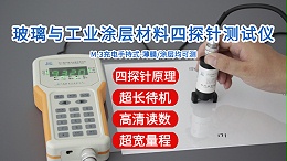 玻璃与涂层材料四探针测试仪|M-3型手持式经济款