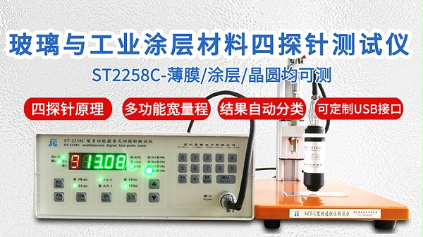 ST2258C玻璃与工业涂层四探针测试仪-750