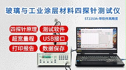 玻璃与涂层材料四探针测试仪|ST2253A型带软件