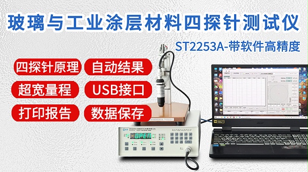 ST2253A玻璃与工业涂层四探针测试仪-750