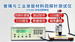 玻璃与涂层材料四探针测试仪|ST2263型双电测带软件