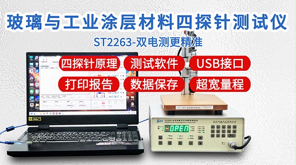 ST2263玻璃与工业涂层四探针测试仪-750