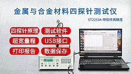 金属与合金材料四探针测试仪|ST2253A型带软件