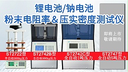 锂电池/钠电池粉末电阻率＆压实密度测试行业方案