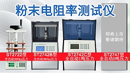 粉末电阻率测试仪┃苏州晶格┃ST27系列
