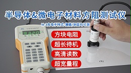 半导体与微电子材料方阻测试仪|M-3型手持式经济款