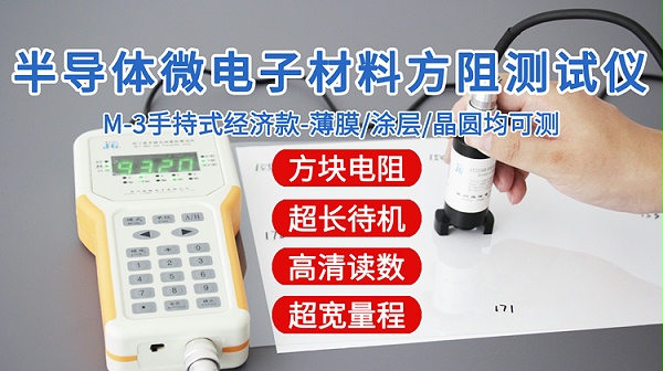 M-3半导体微电子方阻测试仪-750
