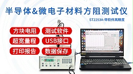半导体与微电子材料方阻测试仪|ST2253A型带软件