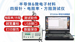 半导体与微电子材料电阻率测试仪|ST2253A型带软件