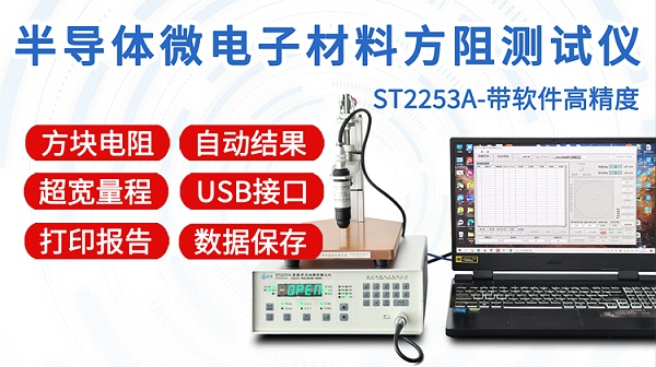 ST2253A半导体微电子方阻测试仪-750