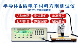 半导体与微电子材料方阻测试仪|ST2263型双电测带软件