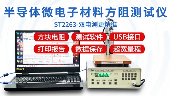 ST2263半导体微电子方阻测试仪-750