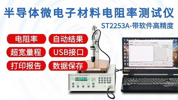 ST2253A半导体微电子电阻率测试仪-750