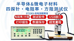 半导体与微电子材料电阻率测试仪|ST2263型双电测带软件