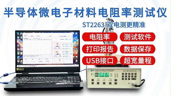 ST2263半导体微电子电阻率测试仪-750