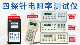 四探针电阻率测试仪|苏州晶格|M-3/ST22XX系列