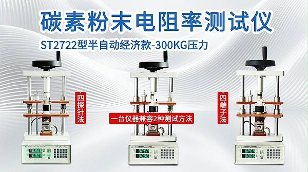 碳素粉末电阻率测试仪ST2722