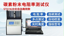 ST2742B-全自动300KG款碳素粉末电阻率测试仪