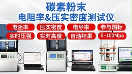 碳素粉末电阻率＆压实密度测试行业方案