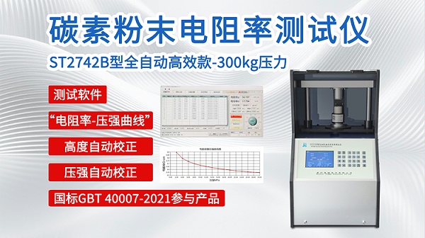 碳素粉末电阻率测试仪ST2742B-750