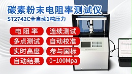 ST2742C-全自动1吨碳素粉末电阻率测试仪