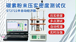 碳素粉末压实密度测试仪┃ST2722型半自动经济款