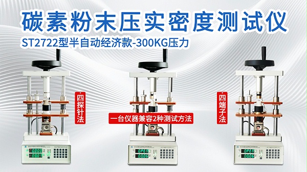 碳素粉末压实密度测试仪ST2722-750