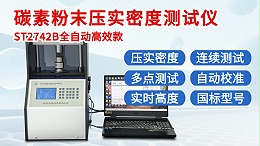 碳素粉末压实密度测试仪┃ST2742B-全自动300KG