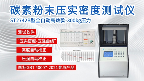 碳素粉末压实密度测试仪ST2742B-750