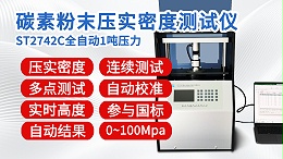 碳素粉末压实密度测试仪┃ST2742C全自动1吨款